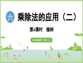 6.4   植樹（課件）2025-2026學(xué)年北師大版三年級數(shù)學(xué)上冊