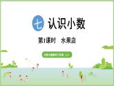 7.1  水果店（課件）2025-2026學年北師大版三年級數(shù)學上冊