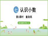 7.2  量身高（課件）2025-2026學年北師大版三年級數(shù)學上冊