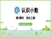 7.3  貨比三家（課件）2025-2026學年北師大版三年級數(shù)學上冊