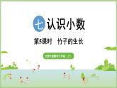 7.5  竹子的生長（課件）2025-2026學年北師大版三年級數(shù)學上冊