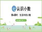 7.6  生活中的小數(shù)（課件）2025-2026學年北師大版三年級數(shù)學上冊