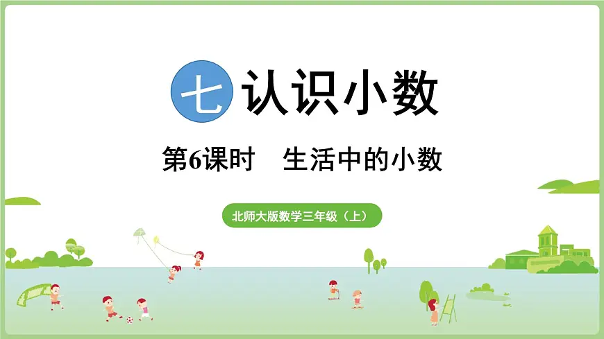 7.6 生活中的小数（课件）2025-2026学年北师大版三年级数学上册第1页