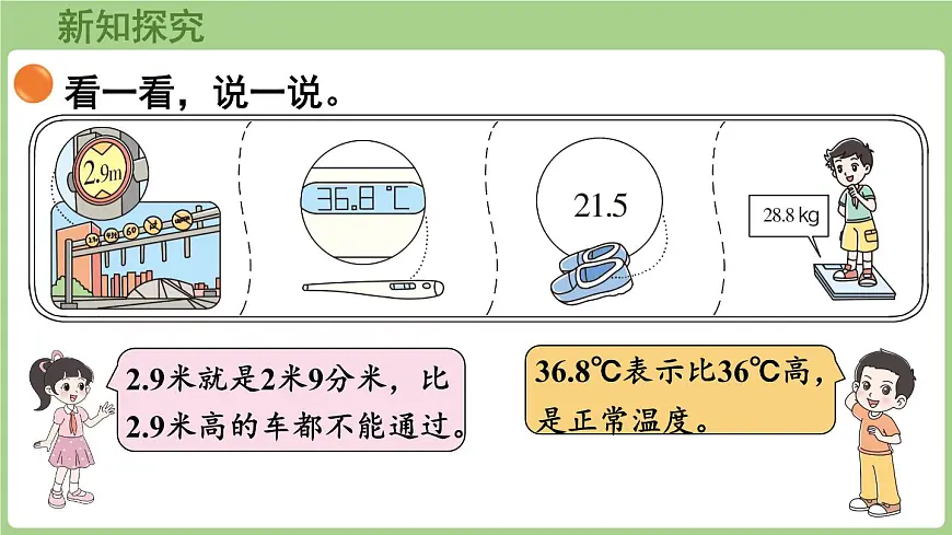 7.6 生活中的小数（课件）2025-2026学年北师大版三年级数学上册第5页