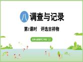 8.1 評選吉祥物 調(diào)查方法（課件）2025-2026學(xué)年北師大版三年級數(shù)學(xué)上冊