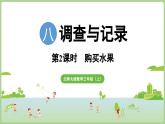 8.2 購買水果 記錄調(diào)查數(shù)據(jù)（課件）2025-2026學(xué)年北師大版三年級(jí)數(shù)學(xué)上冊