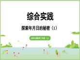 綜合與實踐  探索年月日的秘密（1）（課件）2025-2026學年北師大版三年級數(shù)學上冊