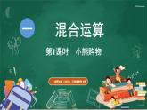 北師大版（2024）數(shù)學(xué)三年級上冊 1.1 小熊購物（課件）