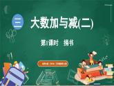 北師大版（2024）數(shù)學(xué)三年級上冊 3.1 捐書（課件）