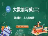 北師大版（2024）數(shù)學(xué)三年級上冊 3.2 小小養(yǎng)殖場（課件）