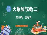 北師大版（2024）數(shù)學(xué)三年級上冊 3.5 里程表（課件）