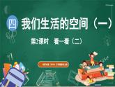 北師大版（2024）數(shù)學(xué)三年級(jí)上冊(cè) 4.2 看一看（二）（課件）