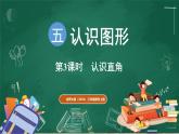 北師大版（2024）數(shù)學(xué)三年級上冊 5.3 認(rèn)識直角（課件）