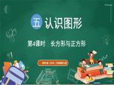 北師大版（2024）數(shù)學(xué)三年級上冊 5.4 長方形與正方形（課件）