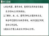 北師大版（2024）數(shù)學(xué)三年級上冊 5.4 長方形與正方形（課件）