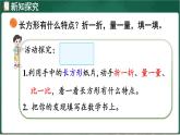北師大版（2024）數(shù)學(xué)三年級上冊 5.4 長方形與正方形（課件）