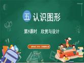 北師大版（2024）數(shù)學(xué)三年級上冊 5.5 欣賞與設(shè)計（課件）