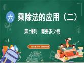 北師大版（2024）數(shù)學(xué)三年級上冊 6.2 需要多少錢（課件）