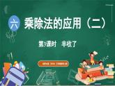 北師大版（2024）數(shù)學(xué)三年級(jí)上冊(cè) 6.3 豐收了（課件）