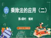 北師大版（2024）數(shù)學(xué)三年級上冊 6.4 植樹（課件）