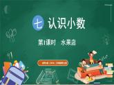北師大版（2024）數(shù)學(xué)三年級上冊 7.1 水果店（課件）