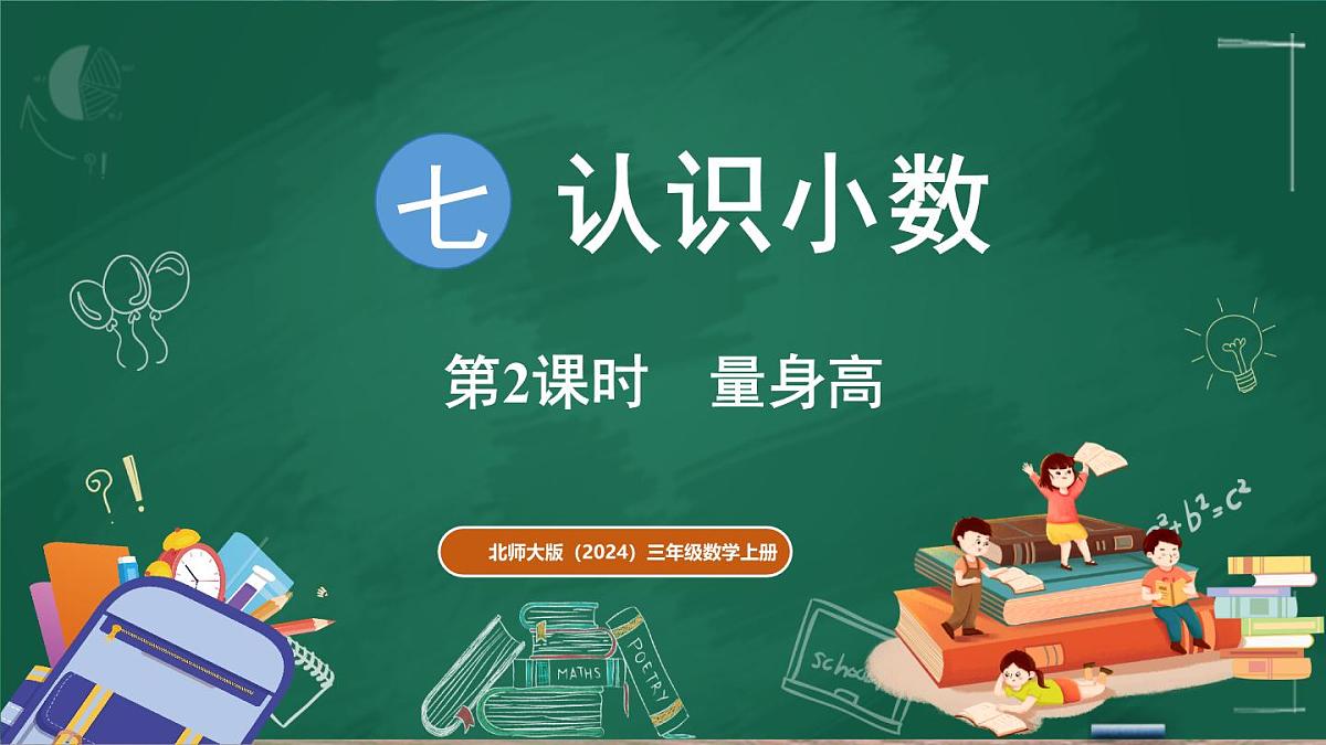 北师大版（2024）数学三年级上册 7.2 量身高（课件）第1页