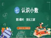 北師大版（2024）數(shù)學(xué)三年級上冊 7.3 貨比三家（課件）