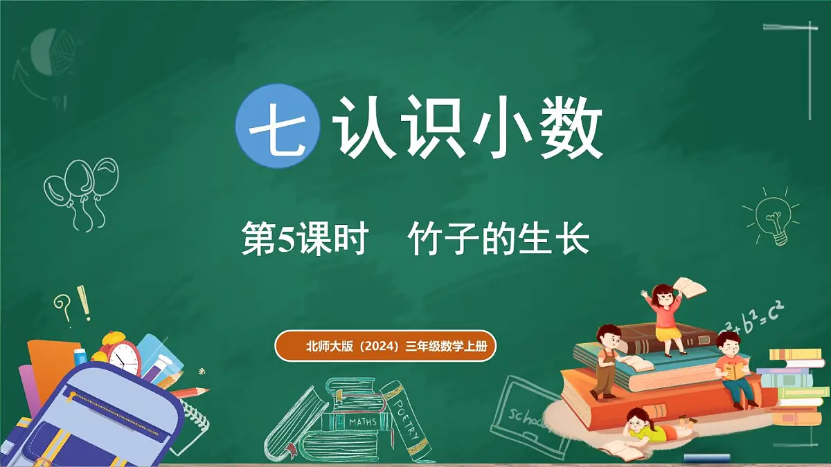 北师大版（2024）数学三年级上册 7.5 竹子的生长（课件）第1页