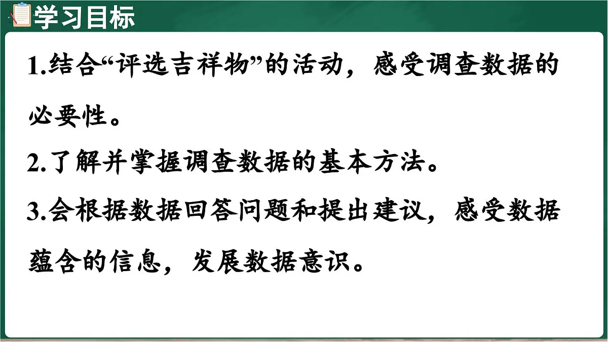 北师大版（2024）数学三年级上册 8.1 评选吉祥物 调查方法（课件）第2页