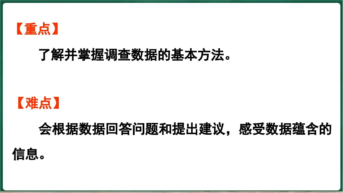 北师大版（2024）数学三年级上册 8.1 评选吉祥物 调查方法（课件）第3页
