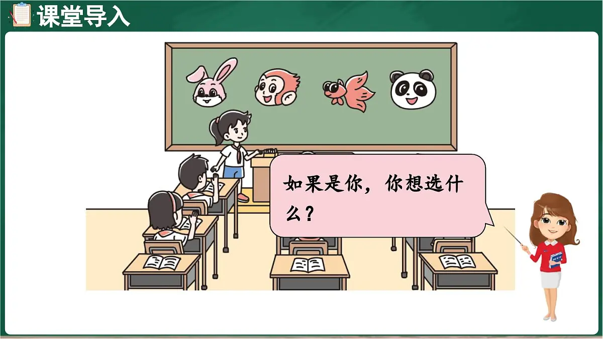 北师大版（2024）数学三年级上册 8.1 评选吉祥物 调查方法（课件）第4页