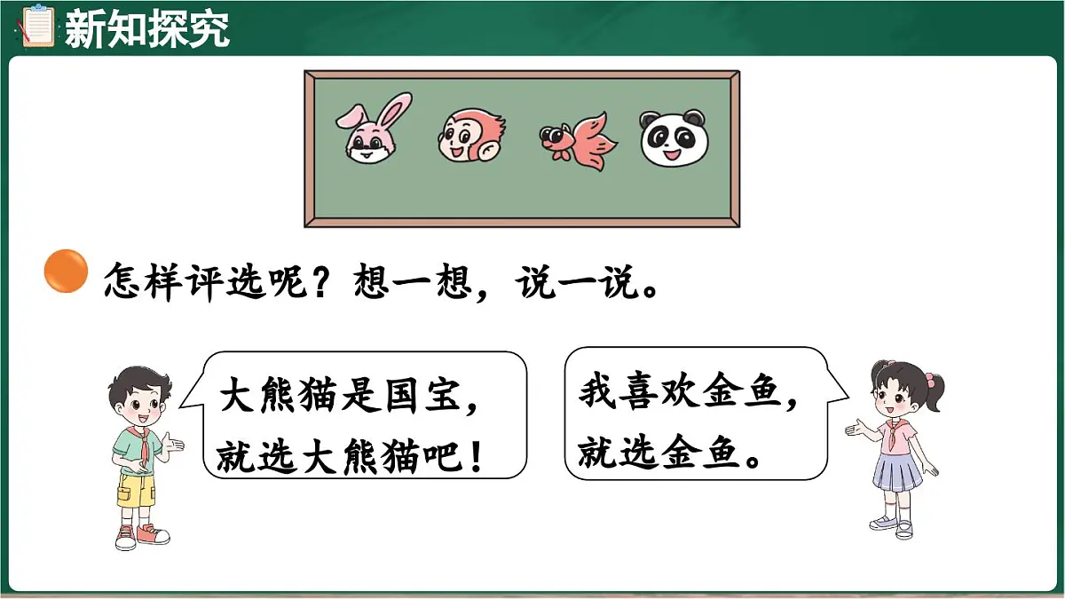 北师大版（2024）数学三年级上册 8.1 评选吉祥物 调查方法（课件）第5页