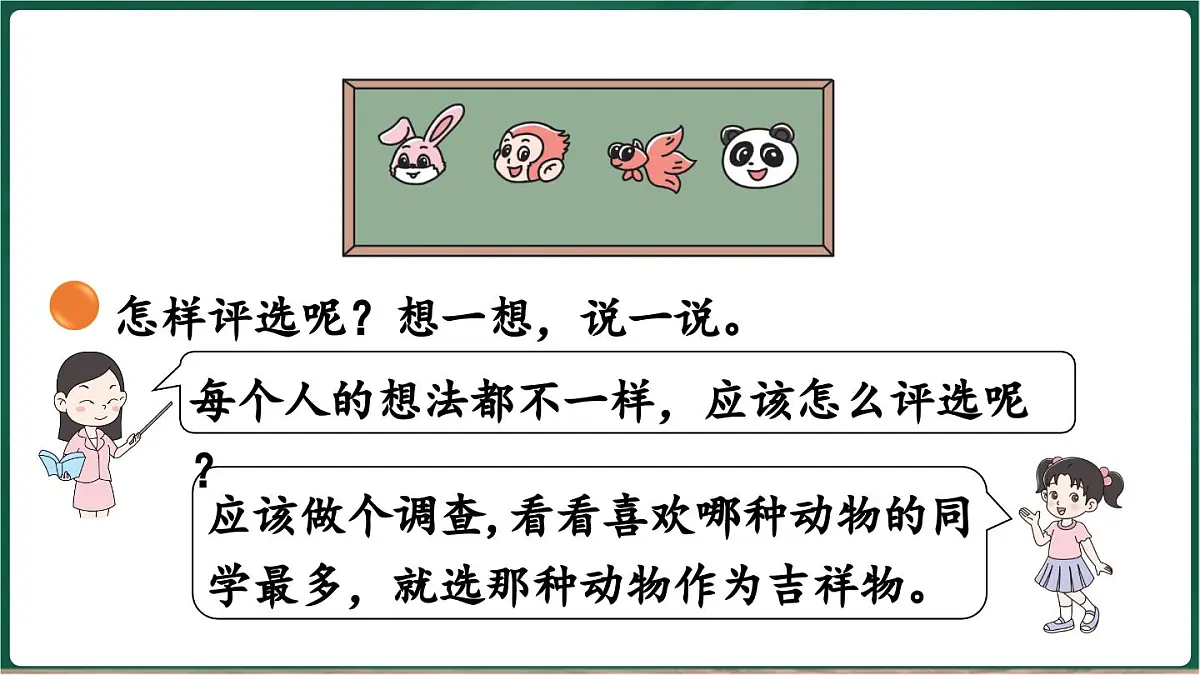 北师大版（2024）数学三年级上册 8.1 评选吉祥物 调查方法（课件）第6页
