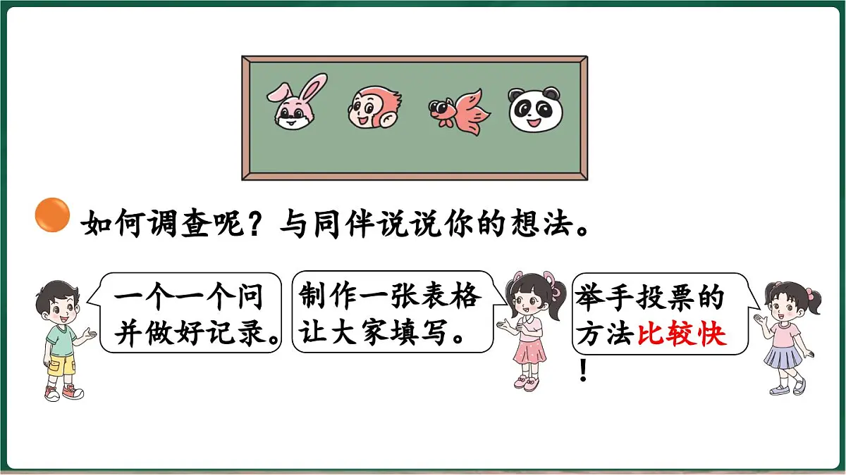 北师大版（2024）数学三年级上册 8.1 评选吉祥物 调查方法（课件）第7页