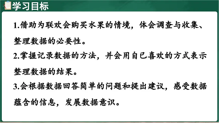 北师大版（2024）数学三年级上册 8.2 购买水果 记录调查数据（课件）第2页