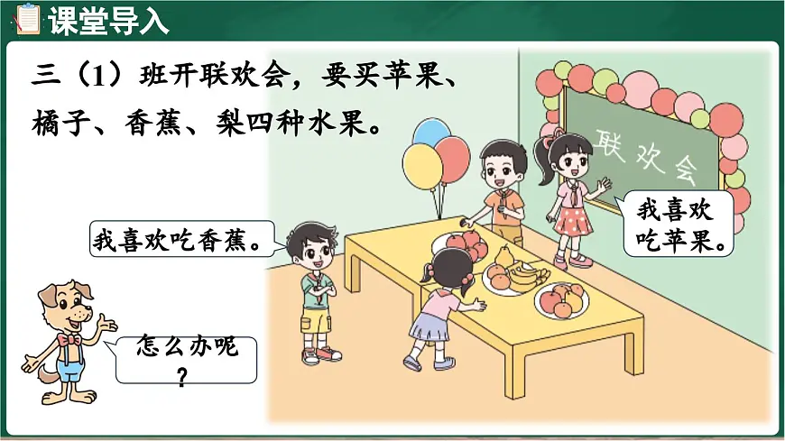 北师大版（2024）数学三年级上册 8.2 购买水果 记录调查数据（课件）第4页