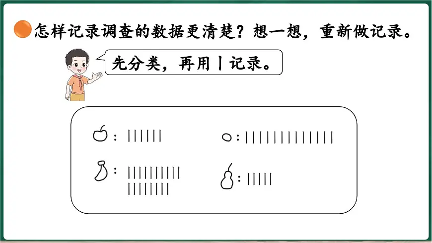 北师大版（2024）数学三年级上册 8.2 购买水果 记录调查数据（课件）第8页
