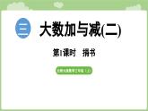 2025-2026學(xué)年度北師大版數(shù)學(xué)三年級(jí)上冊(cè)3.1  捐書（課件）