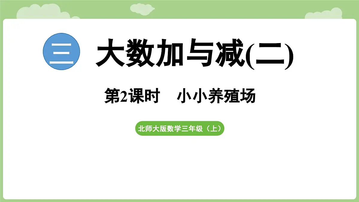 2025-2026学年度北师大版数学三年级上册3.2 小小养殖场（课件）第1页