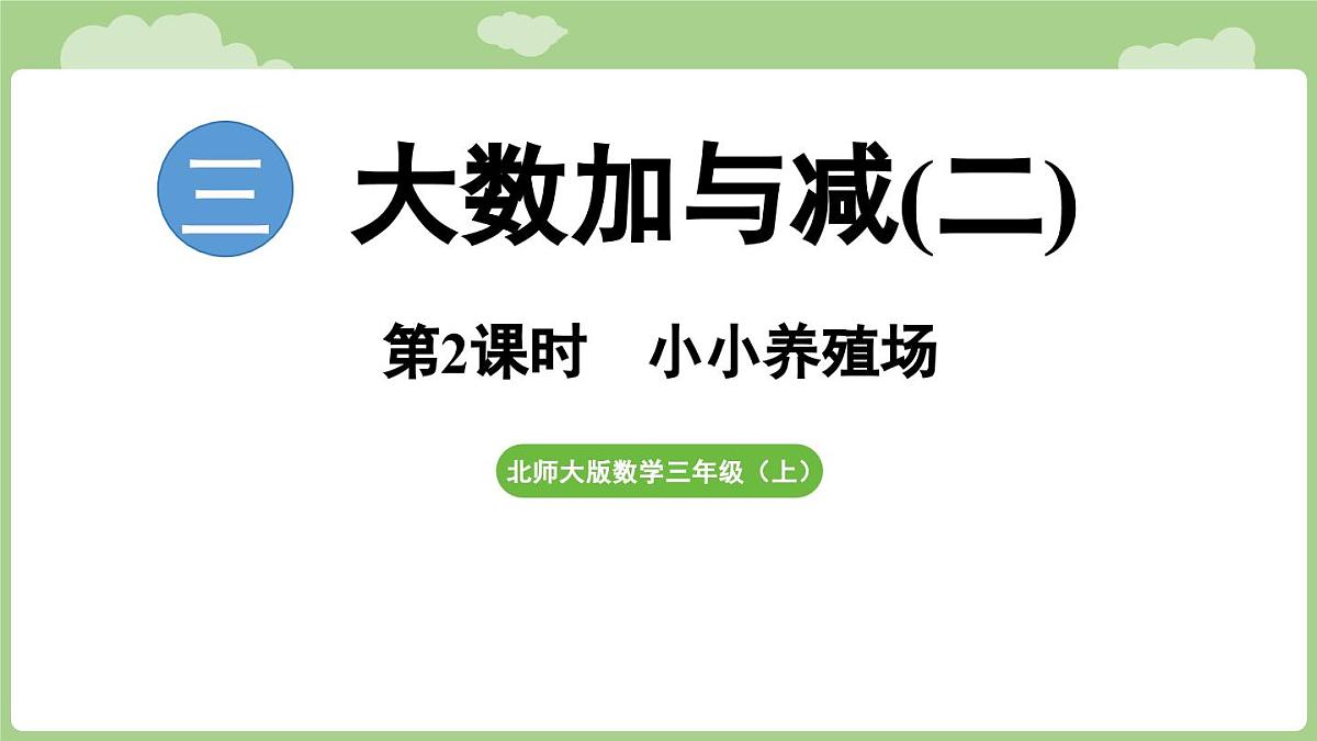 2025-2026学年度北师大版数学三年级上册3.2 小小养殖场（课件）第1页