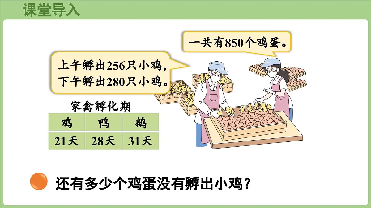 2025-2026学年度北师大版数学三年级上册3.2 小小养殖场（课件）第4页