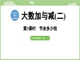 2025-2026學(xué)年度北師大版數(shù)學(xué)三年級(jí)上冊(cè)3.3 節(jié)余多少錢（課件）