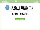 2025-2026學(xué)年度北師大版數(shù)學(xué)三年級(jí)上冊(cè)3.4 身高的增長(zhǎng)（課件）