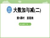 2025-2026學(xué)年度北師大版數(shù)學(xué)三年級(jí)上冊(cè)3.5 里程表（課件）