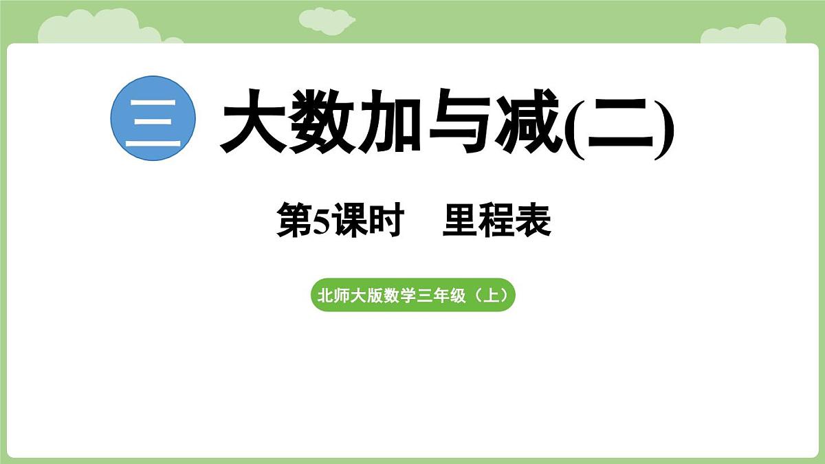 2025-2026学年度北师大版数学三年级上册3.5 里程表（课件）第1页