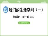 2025-2026學(xué)年度北師大版數(shù)學(xué)三年級(jí)上冊(cè)4.4 看一看（四）（課件）