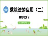 第6單元 整理與復(fù)習(xí)（課件）2025-2026學(xué)年北師大版三年級(jí)數(shù)學(xué)上冊(cè)