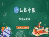 北師大版（2024）數(shù)學(xué)三年級(jí)上冊(cè) 第七單元 認(rèn)識(shí)小數(shù) 整理與復(fù)習(xí)（課件）
