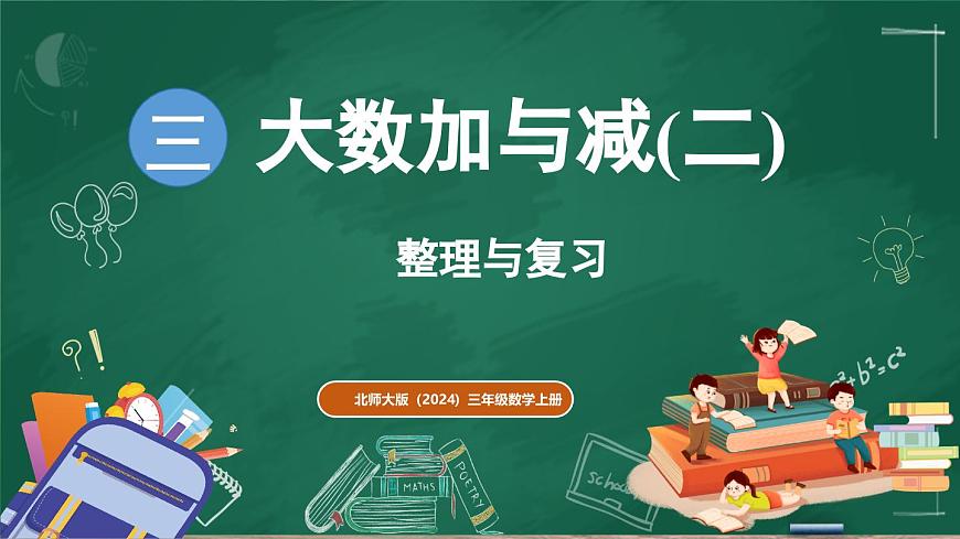 北师大版（2024）数学三年级上册 第三单元 大数加与减(二) 整理与复习（课件）第1页