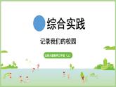 綜合實(shí)踐  記錄我們的校園 美麗的校園（課件）2025-2026學(xué)年北師大版三年級(jí)數(shù)學(xué)上冊(cè)